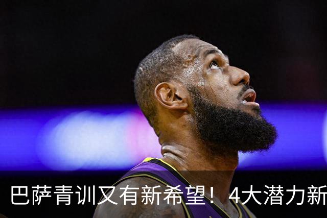 巴萨青训又有新希望！4大潜力新星谁能率先踢上一线队？