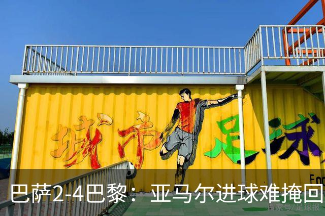巴萨2-4巴黎：亚马尔进球难掩回防慢，11连胜终结