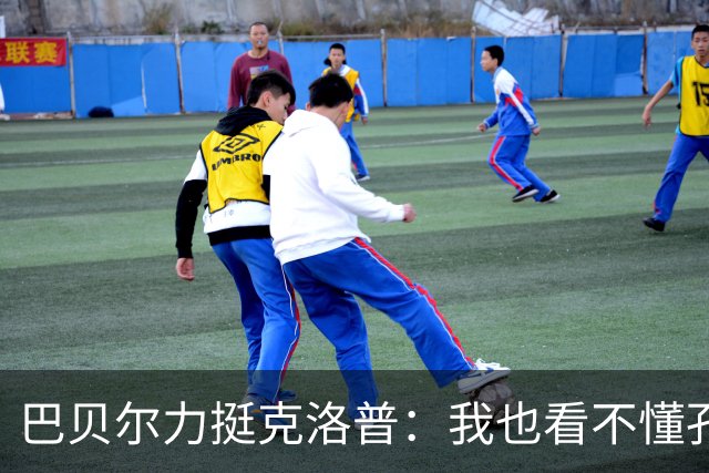 巴贝尔力挺克洛普：我也看不懂孔帕尼战术，不想撒谎假装看懂
