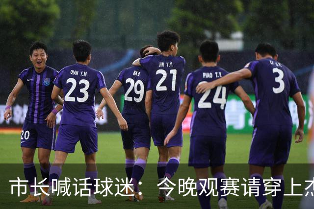 市长喊话球迷：今晚观赛请穿上杰伦·威廉姆斯的8号球衣