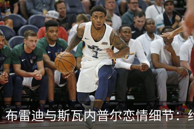 布雷迪与斯瓦内普尔恋情细节：约会数月刻意避人