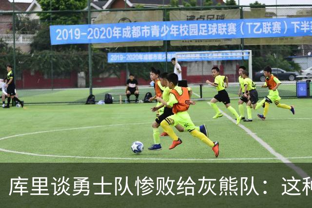 库里谈勇士队惨败给灰熊队：这种输球的方式，会让人更加难受
