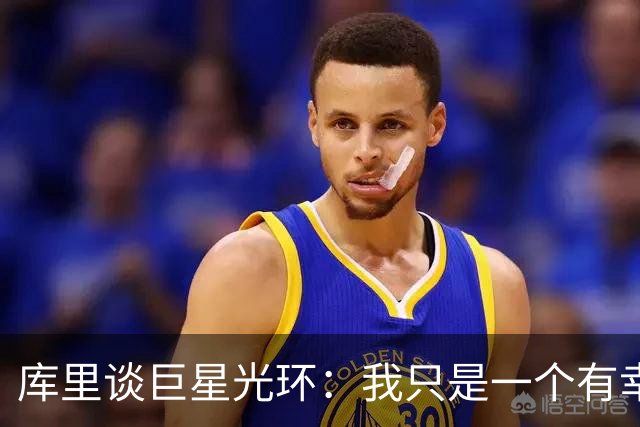库里谈巨星光环：我只是一个有幸从事篮球这项运动的普通人