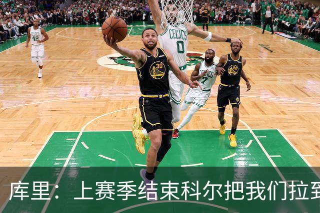库里：上赛季结束科尔把我们拉到一边 我当时就想这就是结局吗？