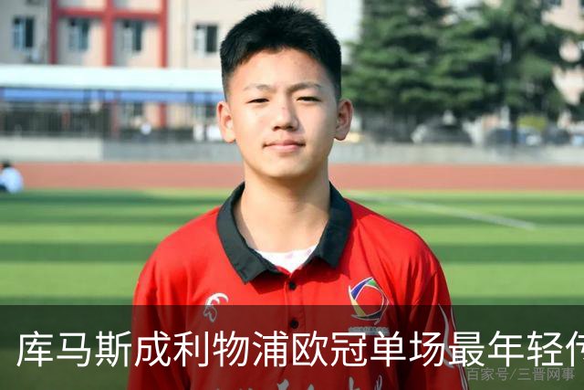 库马斯成利物浦欧冠单场最年轻传射者