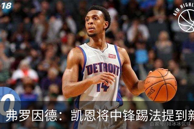 弗罗因德：凯恩将中锋踢法提到新高度，是历史最伟大球员之一