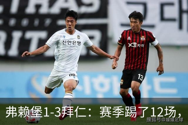 弗赖堡1-3拜仁：赛季踢了12场，这竟然是拜仁最大的客场赢球比分