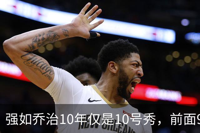 强如乔治10年仅是10号秀，前面9人是谁？后来发展如何