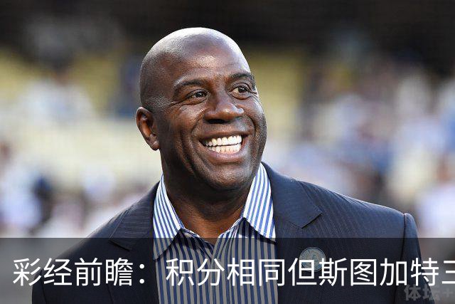 彩经前瞻：积分相同但斯图加特三线占优，汉堡主场难挡客胜