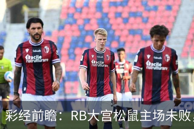 彩经前瞻：RB大宫松鼠主场未败，上位战谁先把优势变成进球？