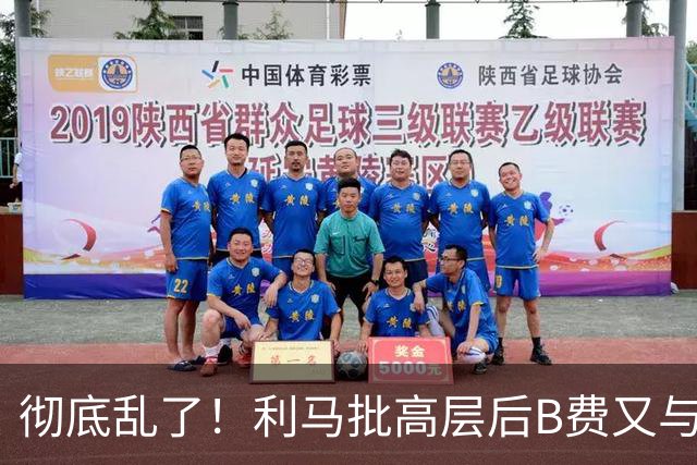 彻底乱了！利马批高层后B费又与主帅互批，曼联7场不胜问题在哪？