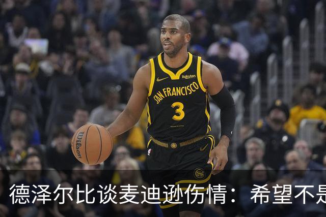 德泽尔比谈麦迪逊伤情：希望不是大问题，他是我们的特殊球员