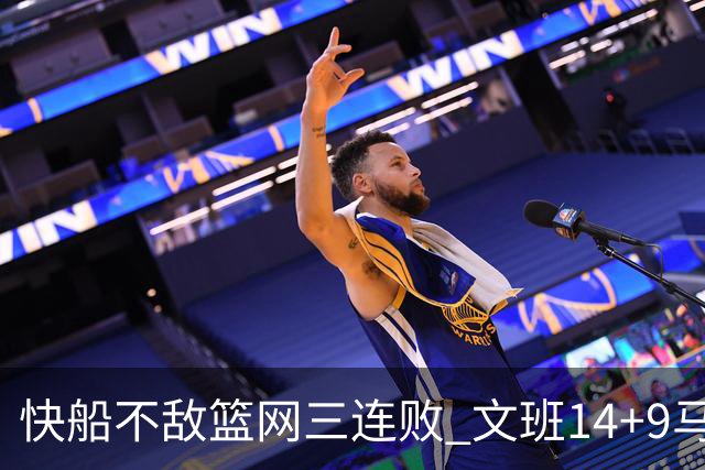 快船不敌篮网三连败 文班14+9马刺惨负尼克斯