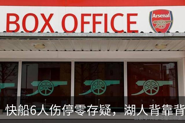 快船6人伤停零存疑，湖人背靠背再战洛城德比