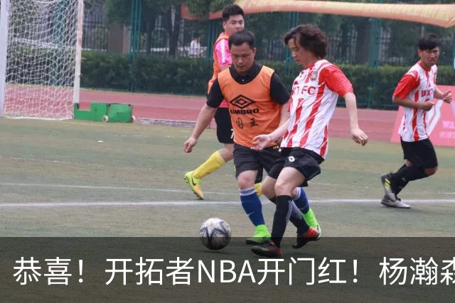 恭喜！开拓者NBA开门红！杨瀚森百分里程碑，出战12分钟50%命中率