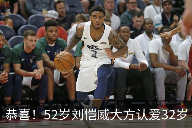 恭喜！52岁刘恺威大方认爱32岁《夜王》女神，两人因打球结缘：我们很合适