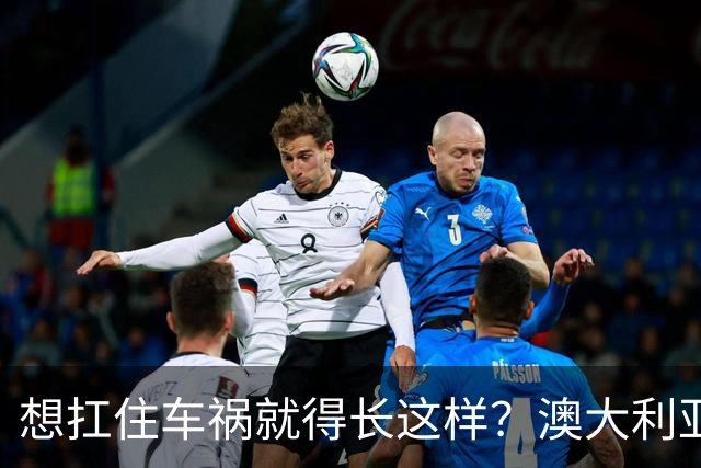 想扛住车祸就得长这样？澳大利亚公益宣传太炸裂了！