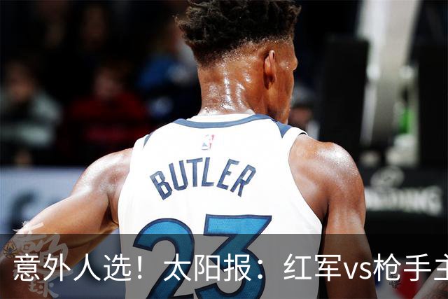 意外人选！太阳报：红军vs枪手主裁判已经两年半未执法Big6对决