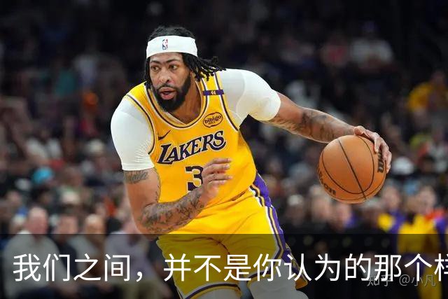 我们之间，并不是你认为的那个样子