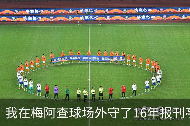 我在梅阿查球场外守了16年报刊亭，第97分钟那脚点射把整条街喊醒