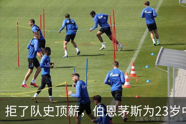拒了队史顶薪，伯恩茅斯为23岁中场标价1亿英镑