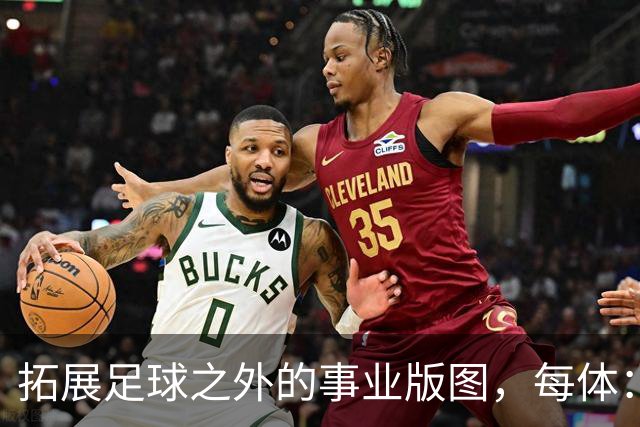 拓展足球之外的事业版图，每体：普约尔的公司转向经营房地产