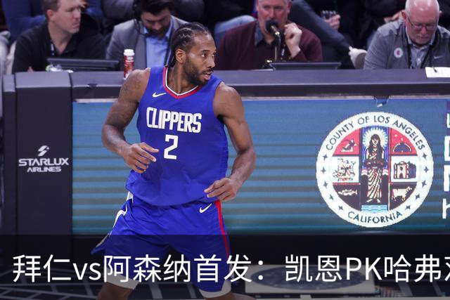 拜仁vs阿森纳首发：凯恩PK哈弗茨、萨卡；奥利塞停赛，基米希缺战