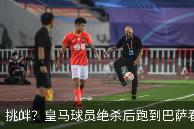 挑衅？皇马球员绝杀后跑到巴萨看台前庆祝 球迷怒扔水瓶+试图打人