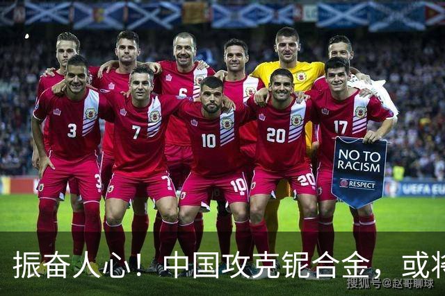 振奋人心！中国攻克铌合金，或将率先造出第六代航空发动机