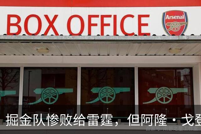 掘金队惨败给雷霆，但阿隆·戈登仍获内部人士“全明星”级评价