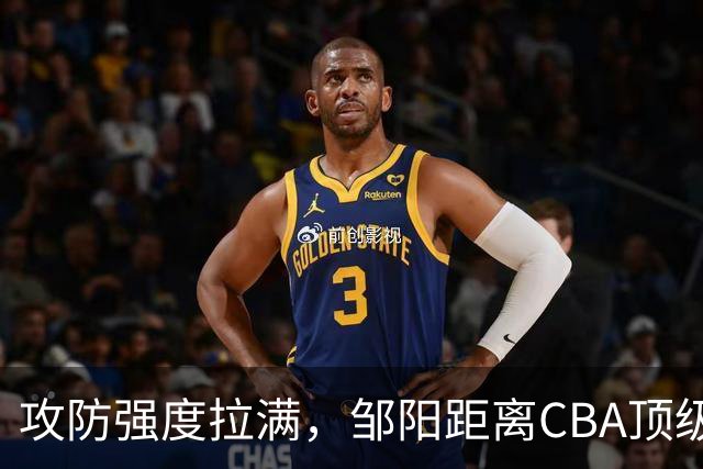 攻防强度拉满，邹阳距离CBA顶级锋线还差些什么？-CBA-CBA专区-虎扑社区