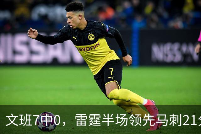 文班7中0，雷霆半场领先马刺21分