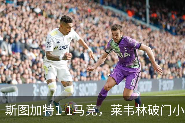斯图加特1-1马竞，莱韦林破门小蜘蛛扳平，尤尔曼德染红