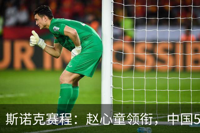 斯诺克赛程：赵心童领衔，中国5人出战，12冠王主场复出，决出5席16强！