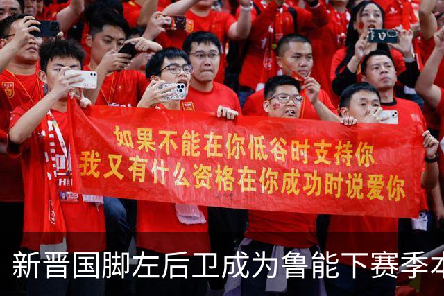 新晋国脚左后卫成为鲁能下赛季本土引援首选？未来将接班刘洋