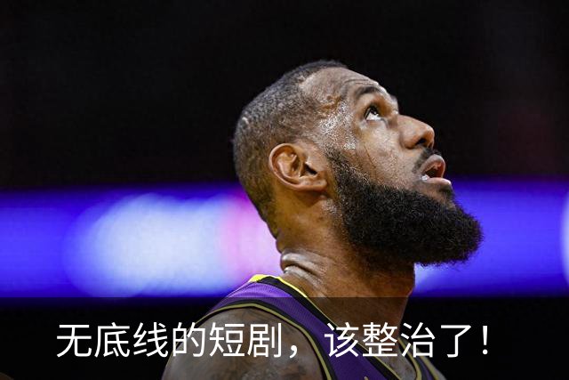 无底线的短剧，该整治了！