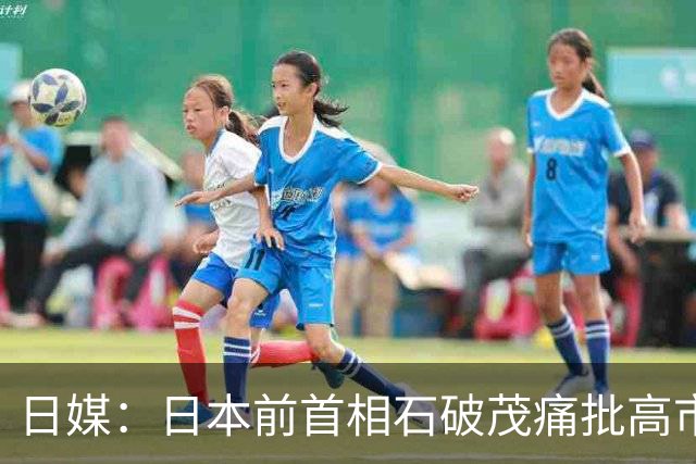 日媒：日本前首相石破茂痛批高市早苗政策