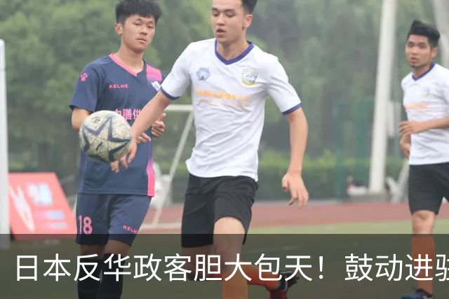 日本反华政客胆大包天！鼓动进驻台湾岛，高市还参加APEC峰会吗？