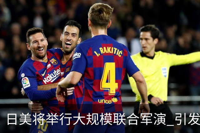 日美将举行大规模联合军演 引发广泛担忧与反对
