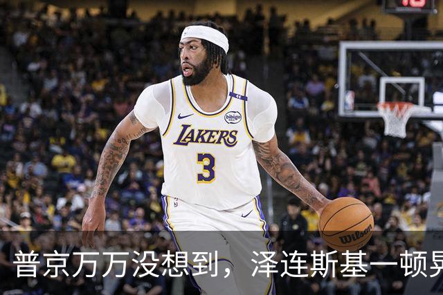 普京万万没想到，泽连斯基一顿晃悠，特朗普也被逼急了，怕被榨干