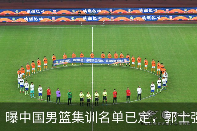 曝中国男篮集训名单已定，郭士强为世界杯搏一把，盲猜 12 人都有谁
