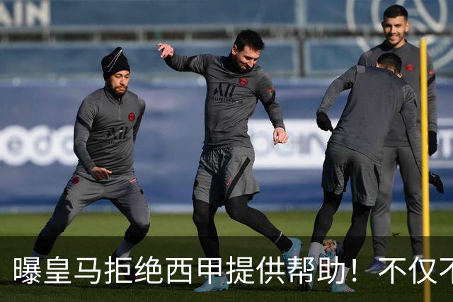 曝皇马拒绝西甲提供帮助！不仅不道歉，还支持球员表达个人观点