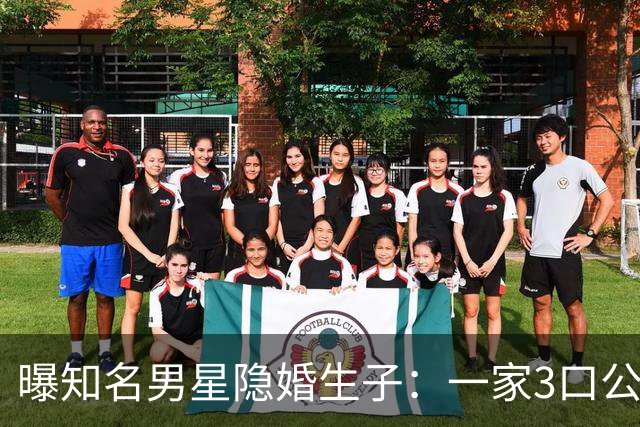曝知名男星隐婚生子：一家3口公园遛弯，儿子已3岁、妻子打扮朴素