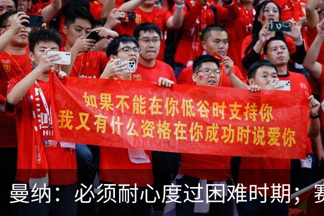 曼纳：必须耐心度过困难时期；赛程密集，主帅让德布劳内休息