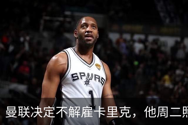 曼联决定不解雇卡里克，他周二照常带队训练