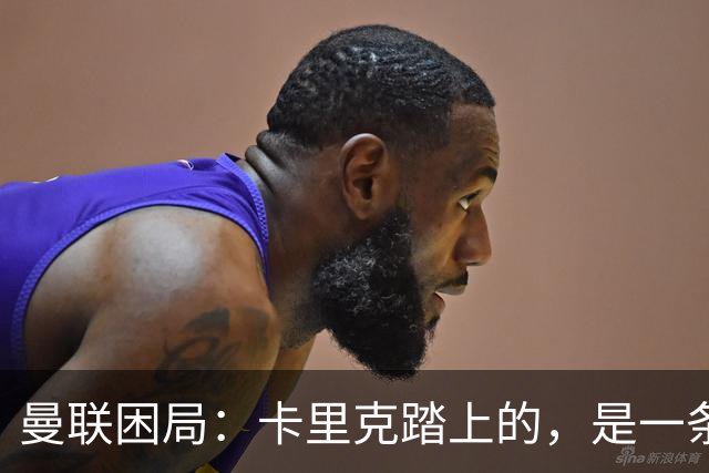 曼联困局：卡里克踏上的，是一条被管理层铺好的不归路