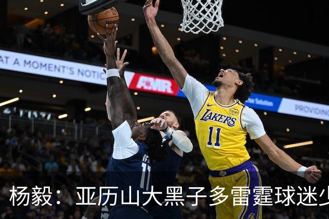 杨毅：亚历山大黑子多雷霆球迷少，但这赛季西部独一档