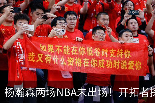 杨瀚森两场NBA未出场！开拓者探花郎现形：37分钟10中1，6分5失误