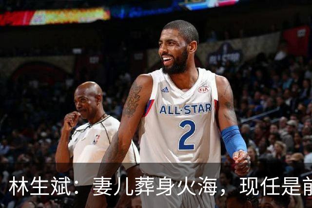 林生斌：妻儿葬身火海，现任是前员工，今定居澳洲富人区儿女双全