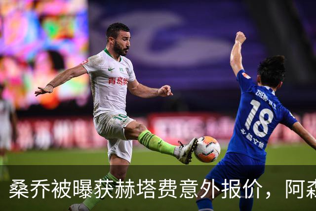 桑乔被曝获赫塔费意外报价，阿森纳双线告急